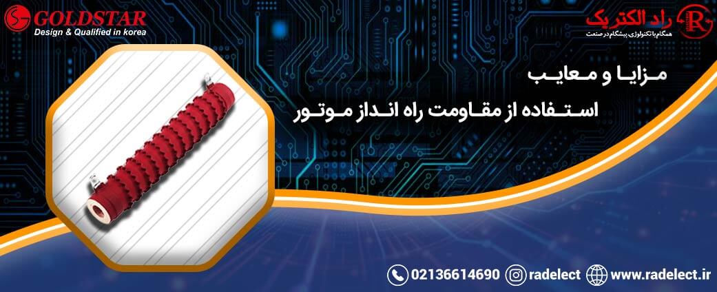 مزایا مقاومت راه انداز موتور