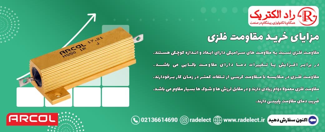 کاربرد مقاومت فلزی