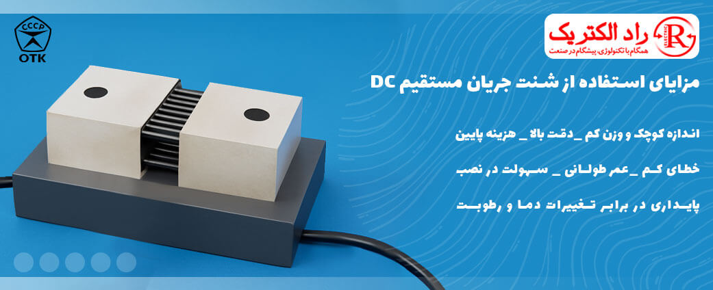 مزایای شنت مستقیم DC