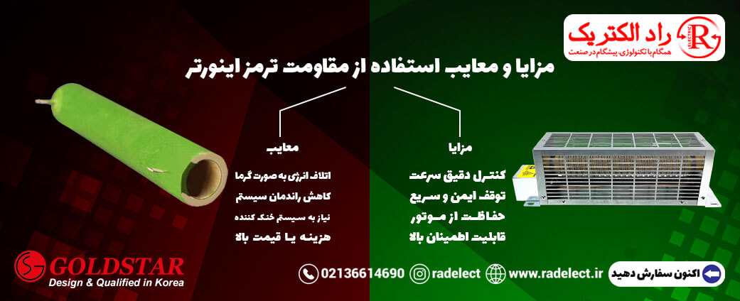 مزایا و معایب مقاومت ترمز اینورتر