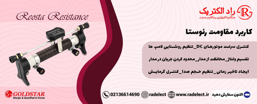 کاربرد مقاومت رئوستا
