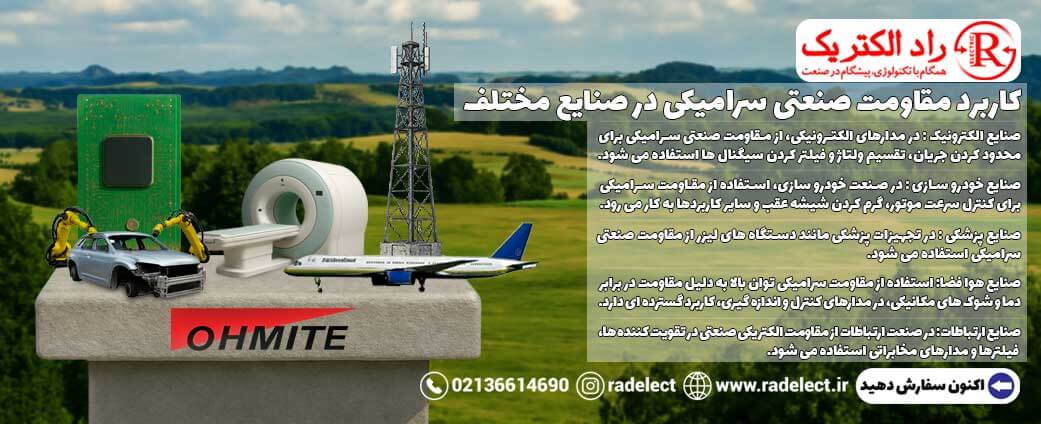 کاربرد مقاومت صنعتی در صنایع