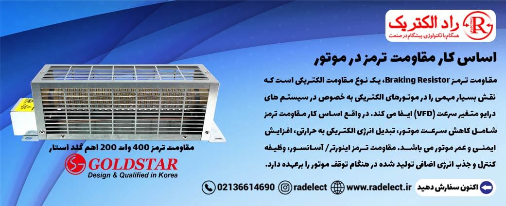 اساس کار مقاومت ترمز در موتور