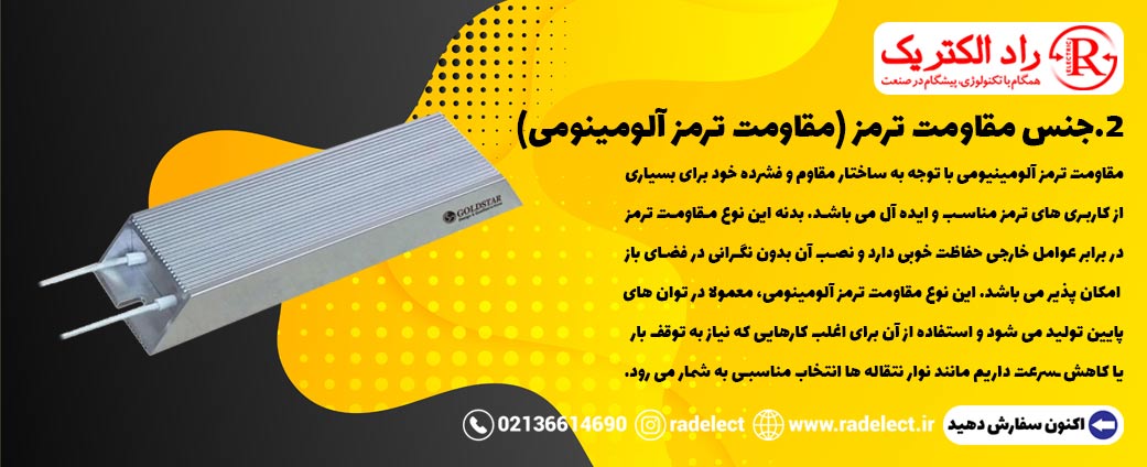 جنس مقاومت ترمز الومینیومی