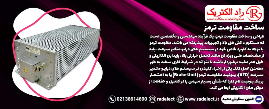 ساخت مقاومت ترمز