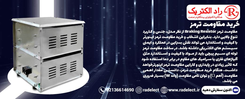 خرید مقاومت ترمز