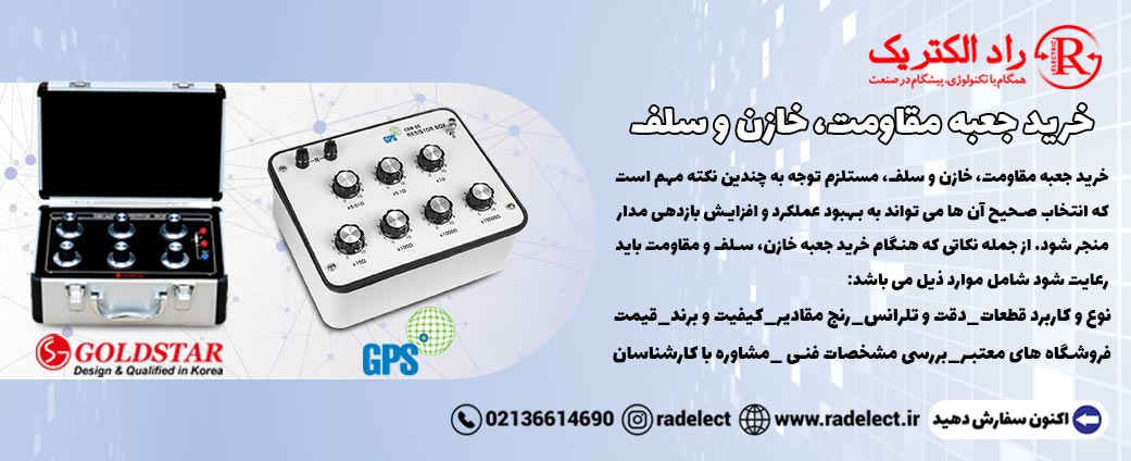 خرید جعبه مقاومت، خازن و سلف