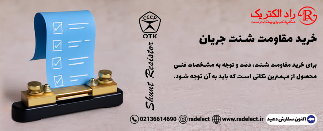 خرید مقاومت شنت جریان