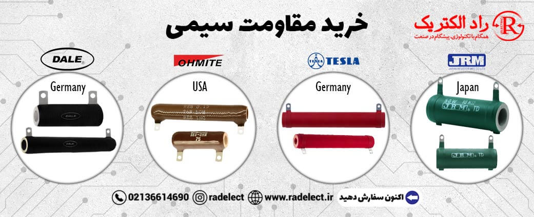 خرید مقاومت سیمی