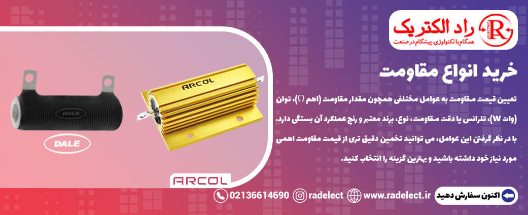 خرید انواع مقاومت