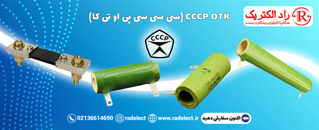 برند مقاومت سی سی سی پی او تی کا