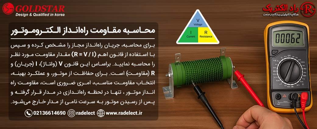 مقاومت راه انداز الکتروموتور