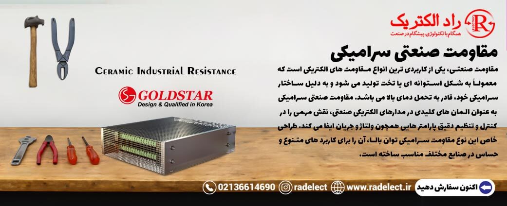 مقاومت صنعتی سرامیکی