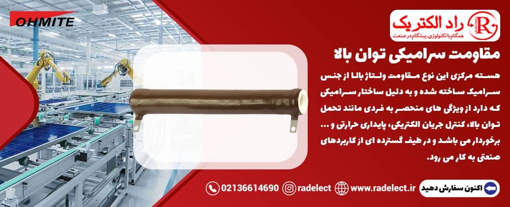 مقاومت سرامیکی توان بالا
