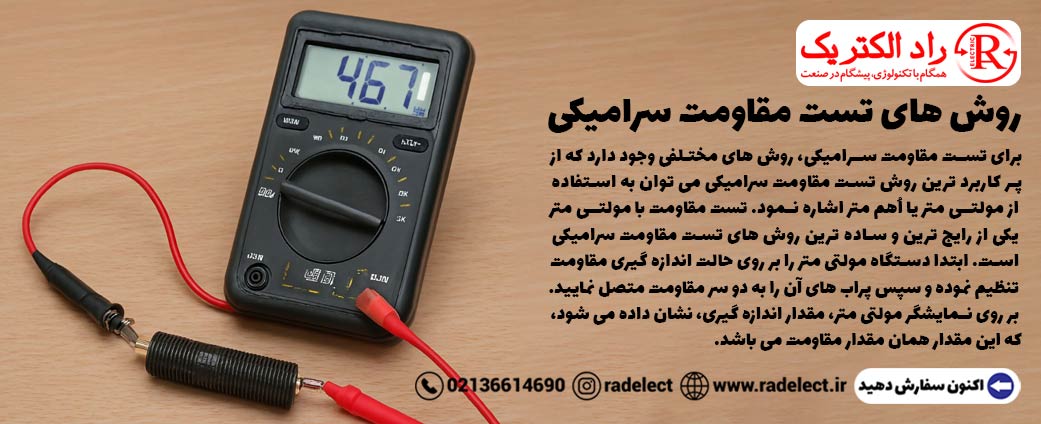 تست مقاومت سرامیکی