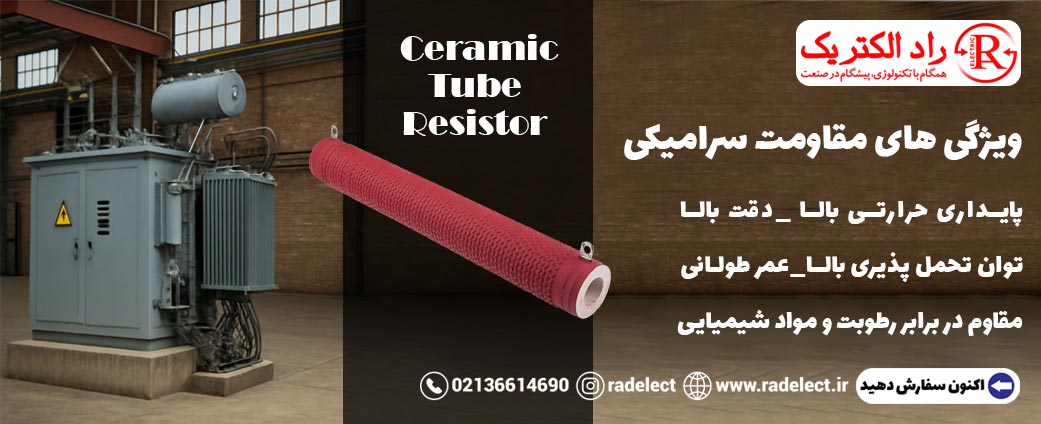 ویژگی مقاومت سرامیکی