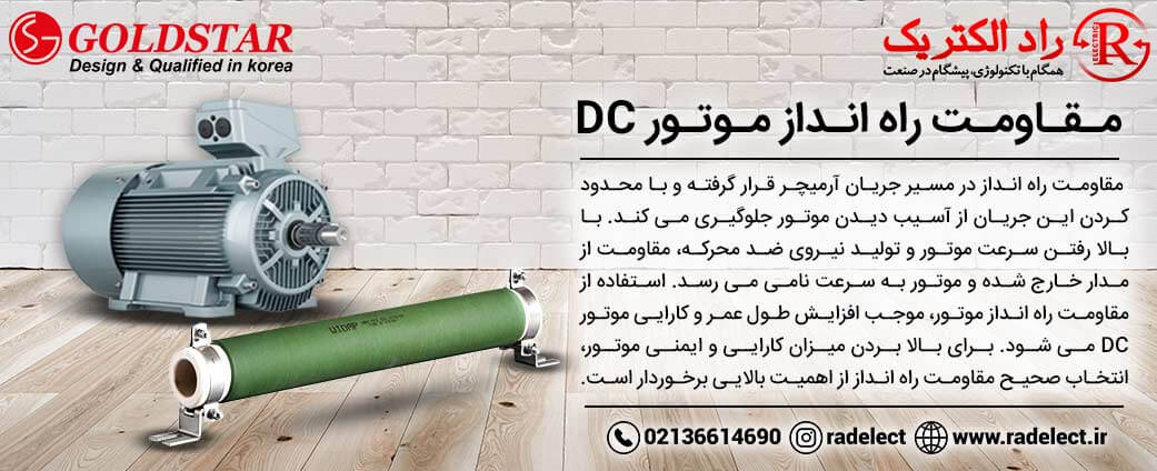 مقاومت راه انداز موتور DC