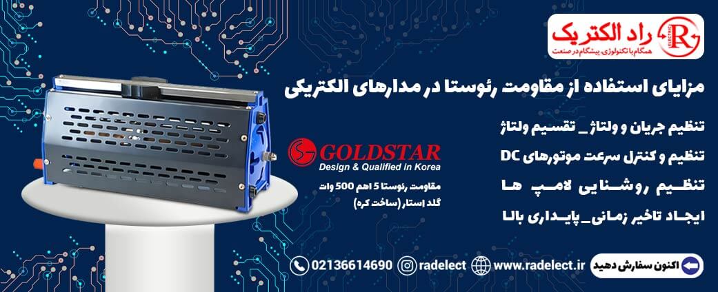 مقاومت رئوستا در مدارهای الکتریکی
