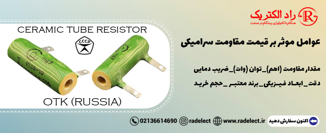 عوامل موثر بر قیمت مقاومت سرامیکی
