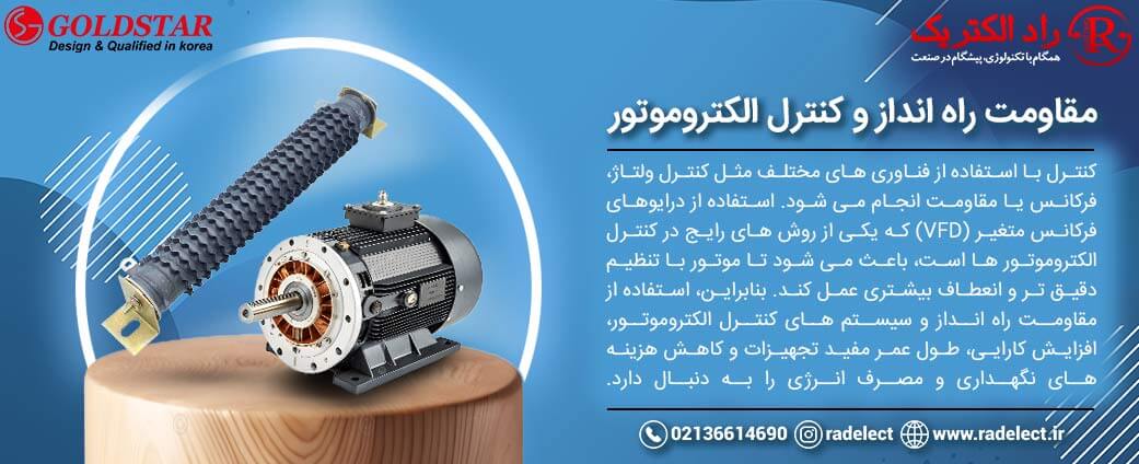 مقاومت راه انداز و کنترل الکتروموتور