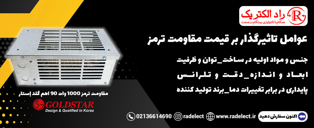 عوامل تاثیرگذار بر قیمت مقاومت ترمز