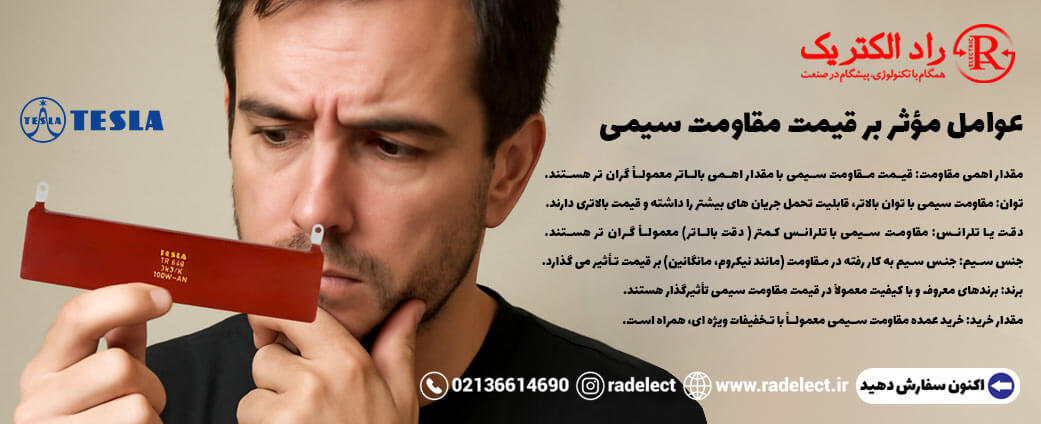 عوامل مؤثر قیمت مقاومت سیمی