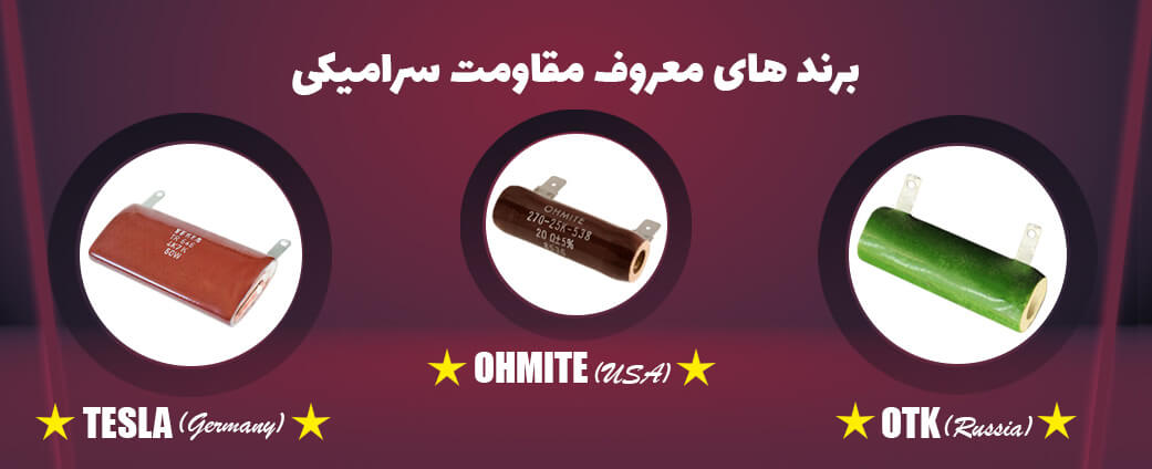 برند مقاومت سرامیکی