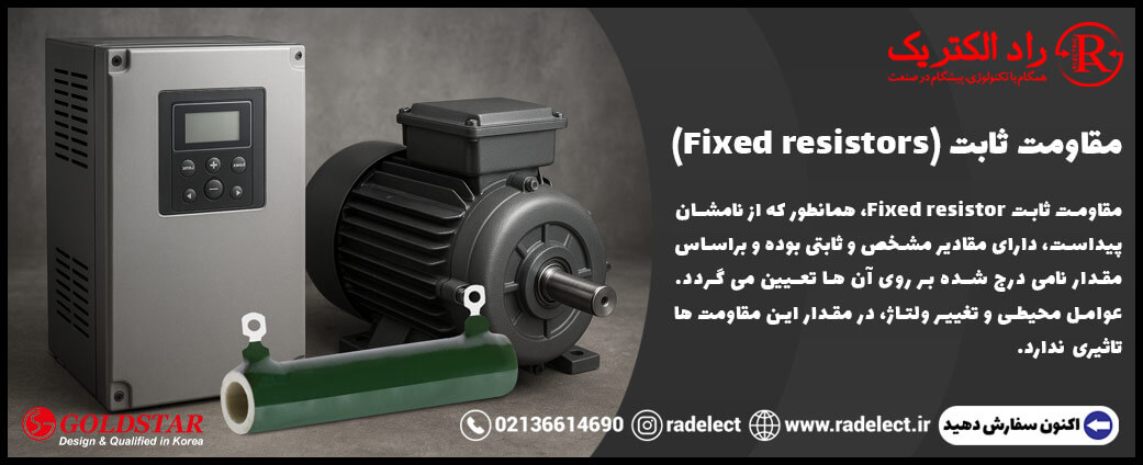 مقاومت ثابت (Fixed Resistor)