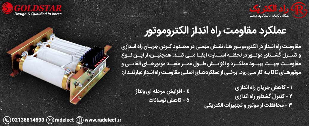 عملکرد مقاومت‌ راه انداز الکتروموتور