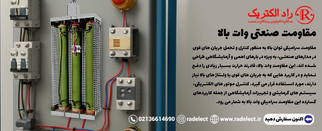 مقاومت صنعتی وات بالا