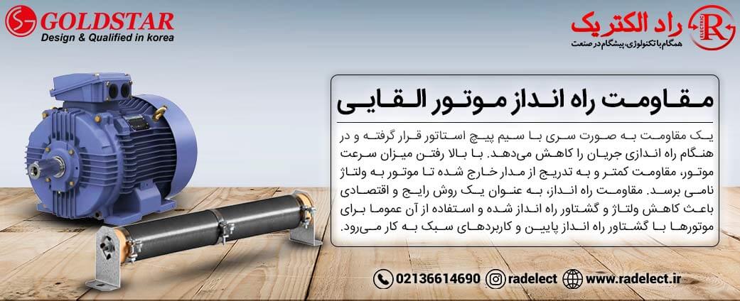 مقاومت راه انداز موتور القایی