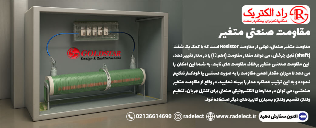 مقاومت صنعتی متغیر