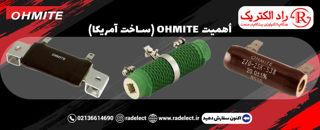 برند مقاومت اهمیت Ohmit
