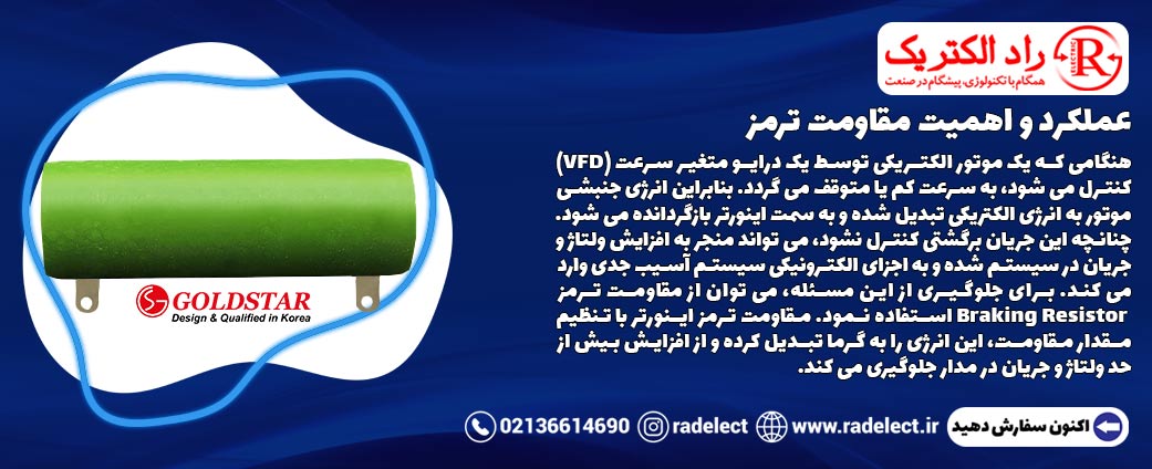 اهمیت مقاومت ترمز