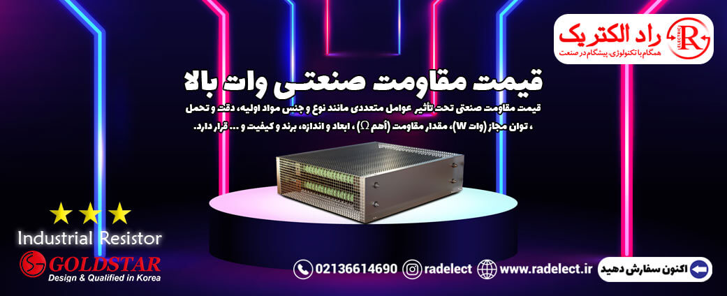 قیمت مقاومت صنعتی وات بالا