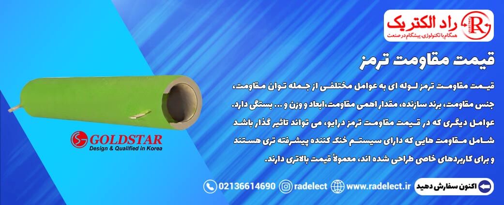 قیمت مقاومت ترمز