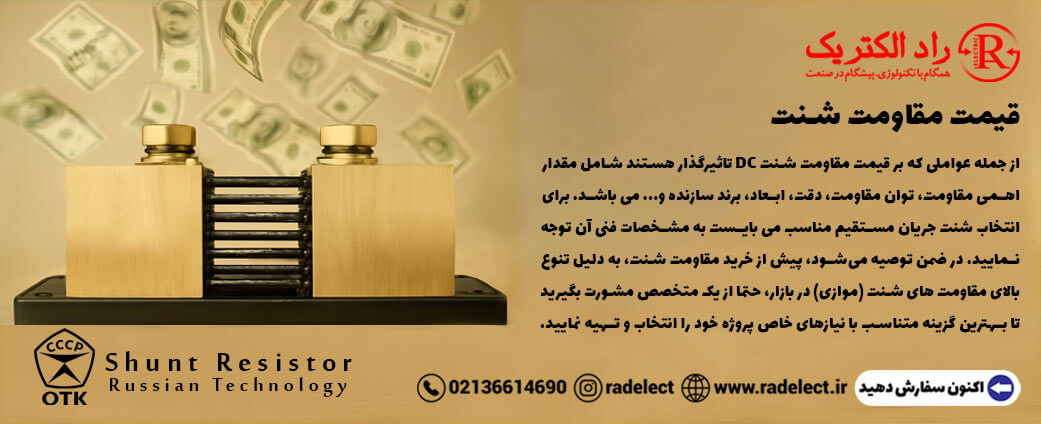 قیمت مقاومت شنت DC