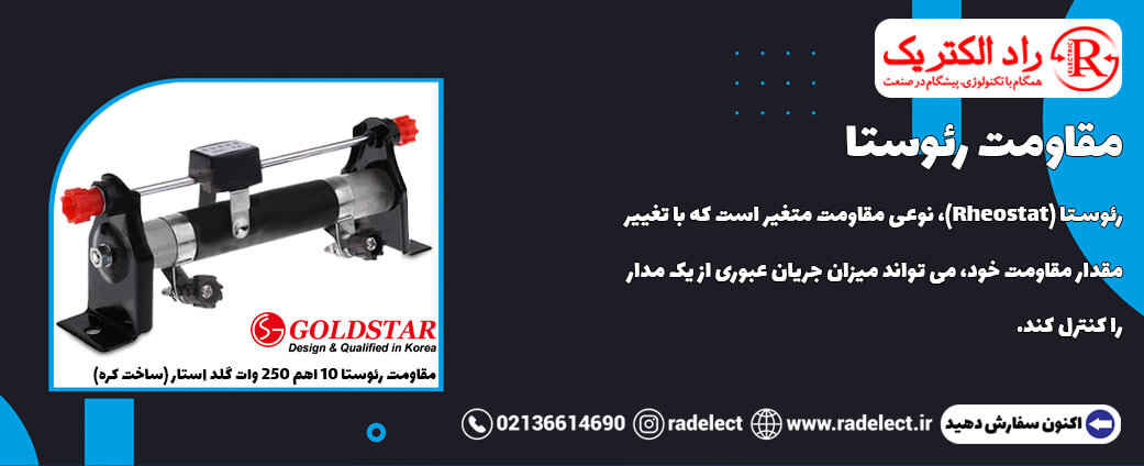 مقاومت رئوستا