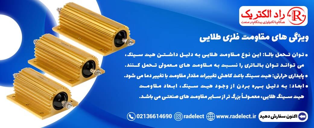 مقاومت فلزی طلایی