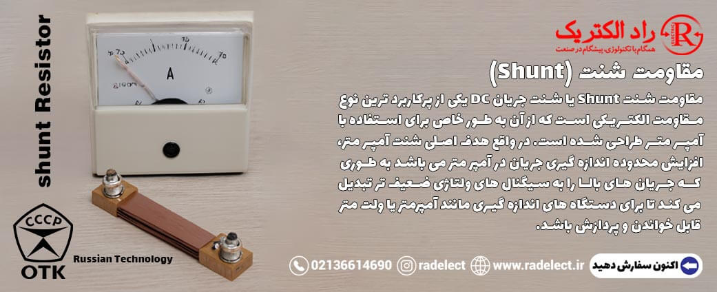 مقاومت شنت (Shunt)