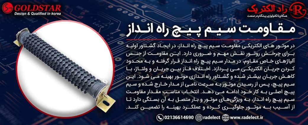 مقاومت سیم پیچ راه انداز