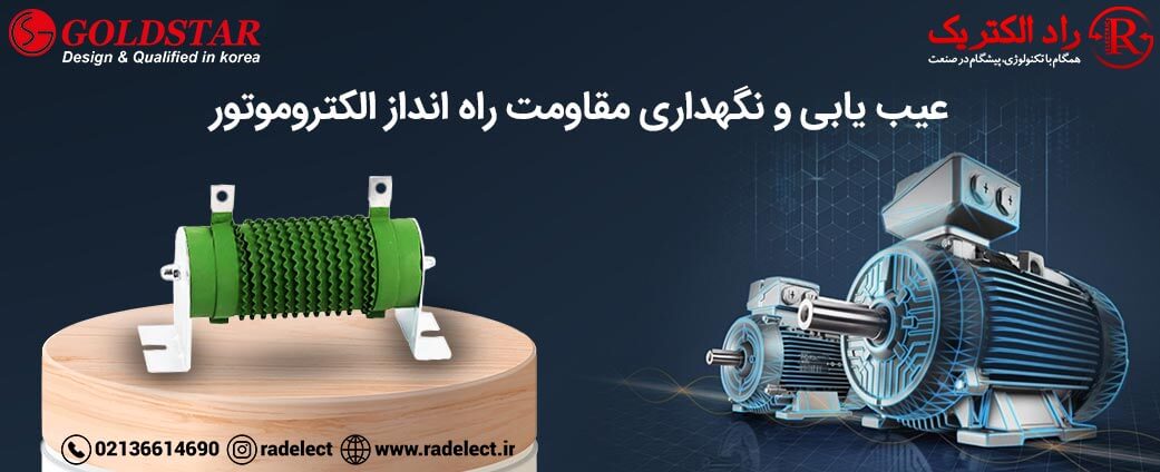 عیب یابی مقاومت راه انداز الکتروموتور