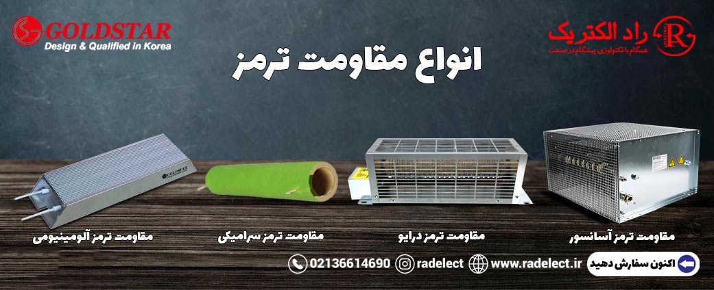انواع مقاومت ترمز
