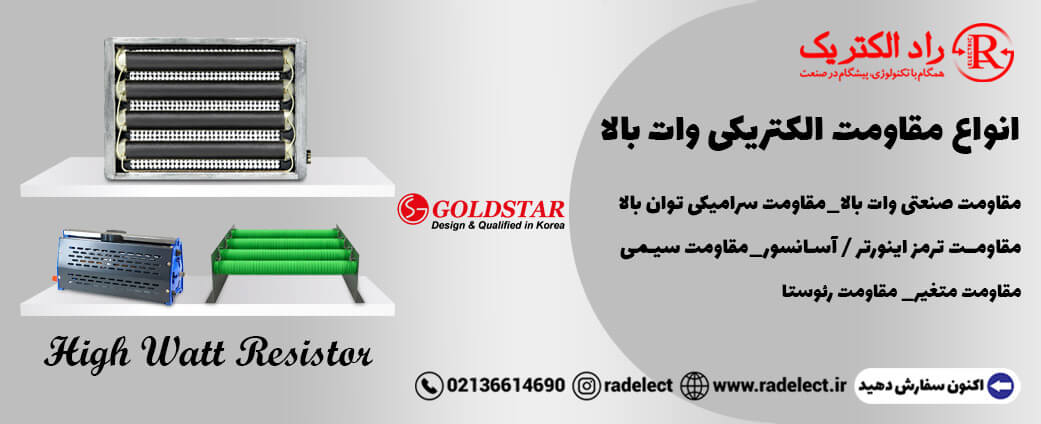 انواع مقاومت الکتریکی وات بالا