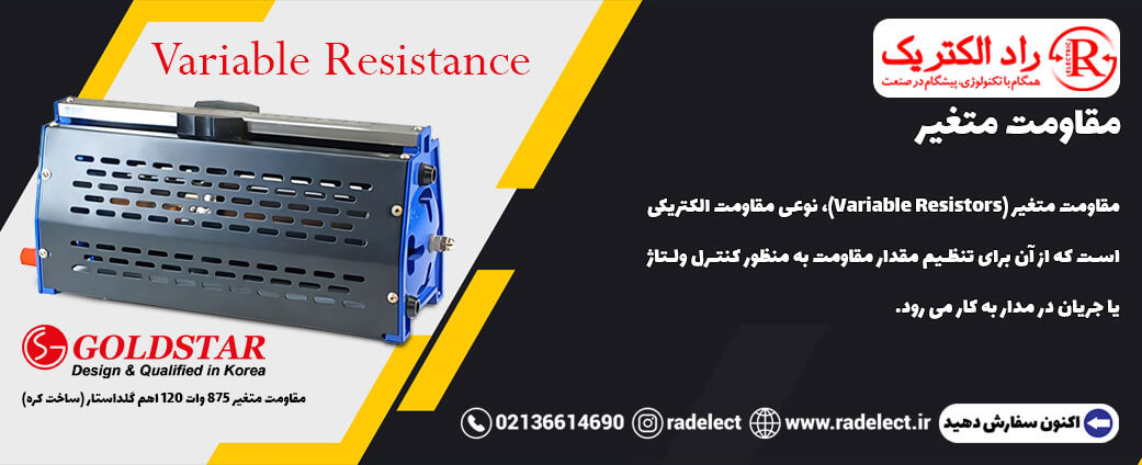 مقاومت متغیر