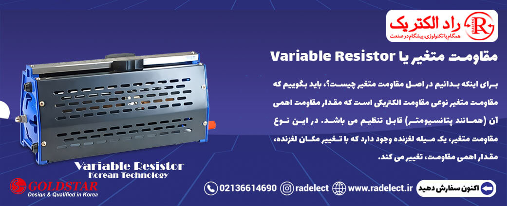  مقاومت متغیر