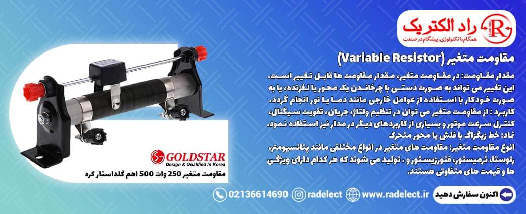مقاومت متغیر یا Variable Resistor