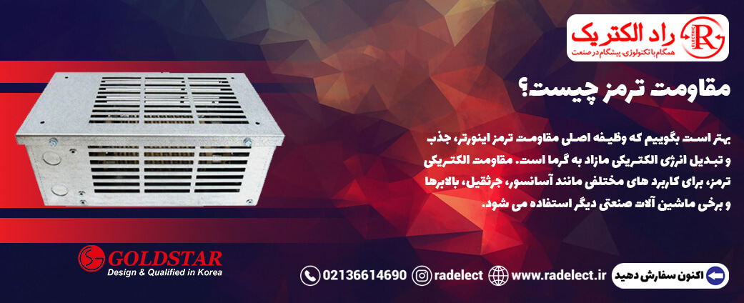 مقاومت ترمز چیست؟