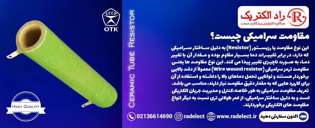 مقاومت سرامیکی چیست