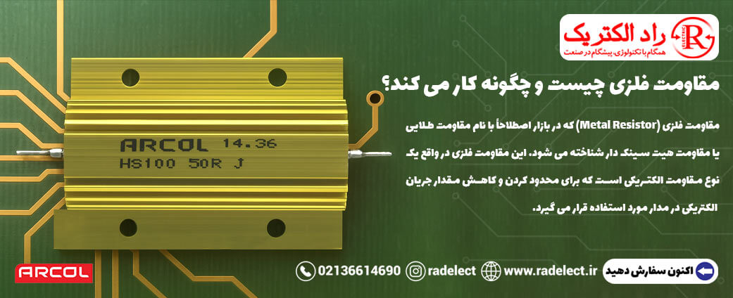 مقاومت فلزی چیست